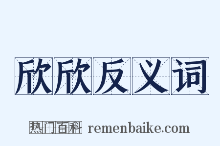 欣欣反义词是什么意思的图片